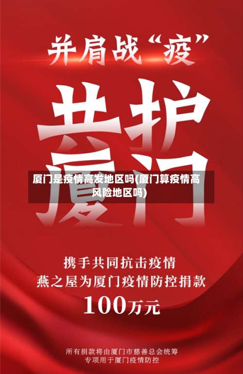 厦门是疫情高发地区吗(厦门算疫情高风险地区吗)-第3张图片