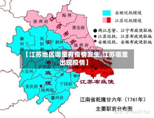 【江苏地区哪里有疫情发生,江苏哪里出现疫情】-第1张图片