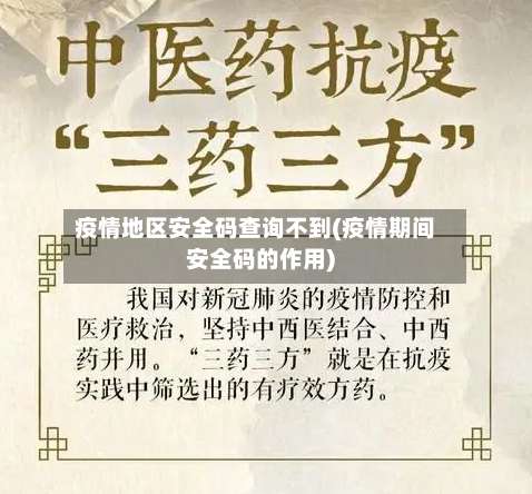 疫情地区安全码查询不到(疫情期间安全码的作用)-第1张图片