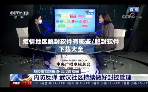 疫情地区解封软件有哪些/解封软件下载大全-第3张图片