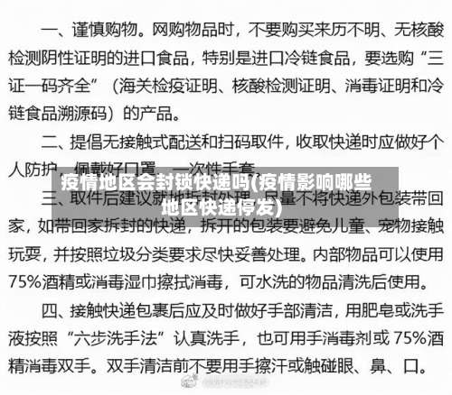 疫情地区会封锁快递吗(疫情影响哪些地区快递停发)-第1张图片
