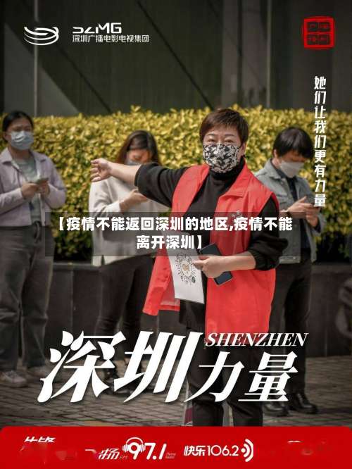 【疫情不能返回深圳的地区,疫情不能离开深圳】-第1张图片
