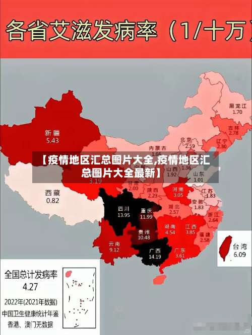 【疫情地区汇总图片大全,疫情地区汇总图片大全最新】-第1张图片