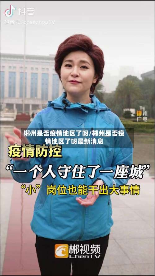 郴州是否疫情地区了呀/郴州是否疫情地区了呀最新消息-第1张图片