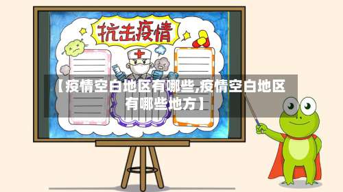 【疫情空白地区有哪些,疫情空白地区有哪些地方】-第1张图片