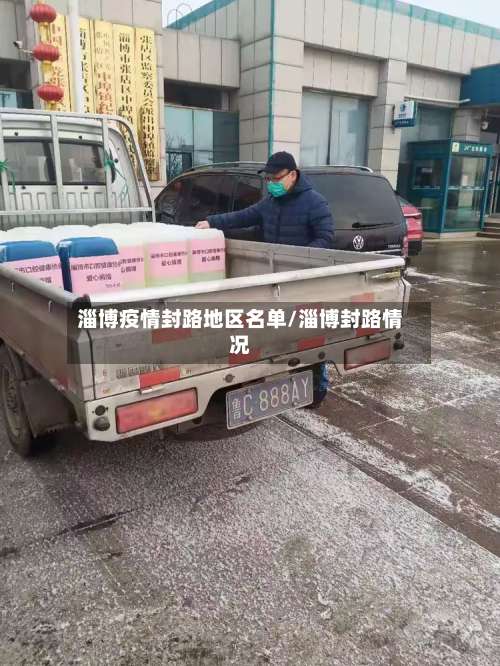 淄博疫情封路地区名单/淄博封路情况-第1张图片