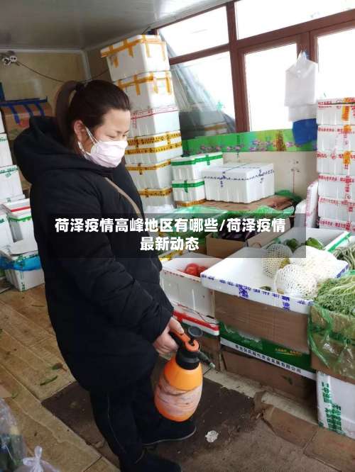 荷泽疫情高峰地区有哪些/荷泽疫情最新动态-第1张图片