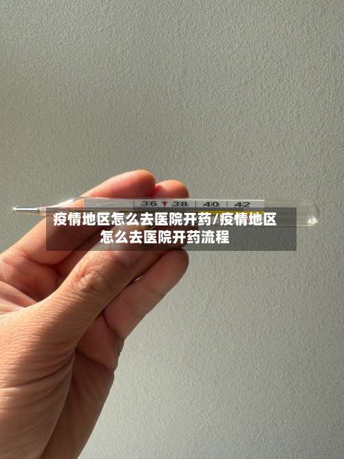 疫情地区怎么去医院开药/疫情地区怎么去医院开药流程-第3张图片