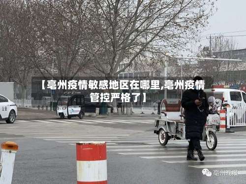 【亳州疫情敏感地区在哪里,亳州疫情管控严格了】-第1张图片