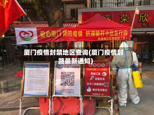 厦门疫情封禁地区查询(厦门疫情封路最新通知)-第2张图片