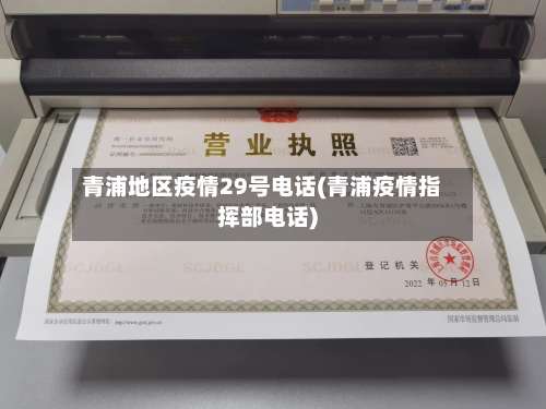 青浦地区疫情29号电话(青浦疫情指挥部电话)-第3张图片