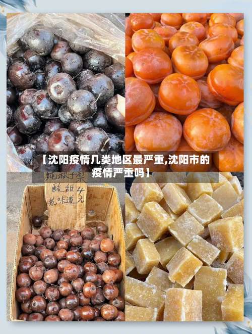 【沈阳疫情几类地区最严重,沈阳市的疫情严重吗】-第1张图片