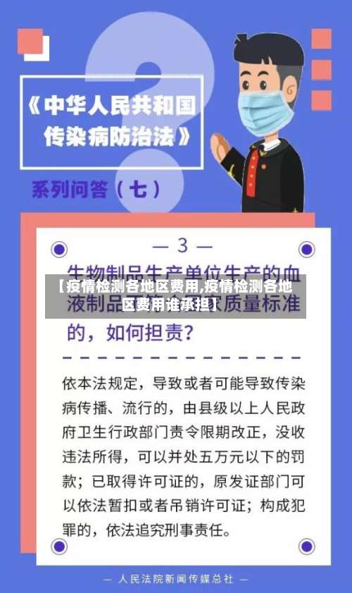 【疫情检测各地区费用,疫情检测各地区费用谁承担】-第3张图片