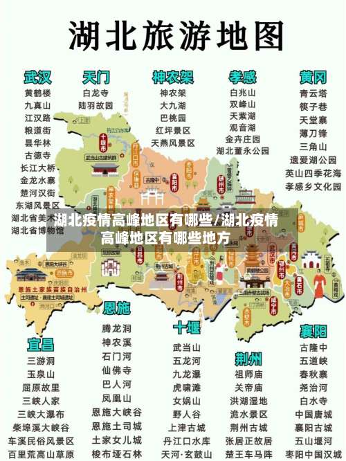 湖北疫情高峰地区有哪些/湖北疫情高峰地区有哪些地方-第1张图片