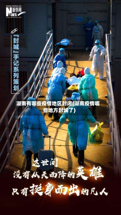 湖南有哪些疫情地区封闭(湖南疫情哪些地方封城了)-第1张图片