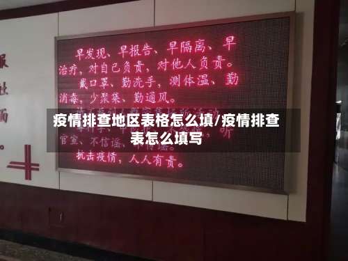 疫情排查地区表格怎么填/疫情排查表怎么填写-第1张图片