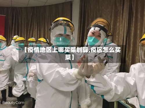 【疫情地区上哪买菜划算,疫区怎么买菜】-第1张图片