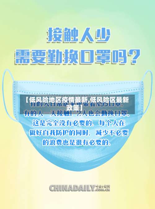 【低风险地区疫情最新,低风险区最新政策】-第1张图片