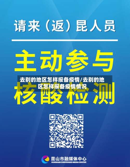 去别的地区怎样报备疫情/去别的地区怎样报备疫情情况-第3张图片