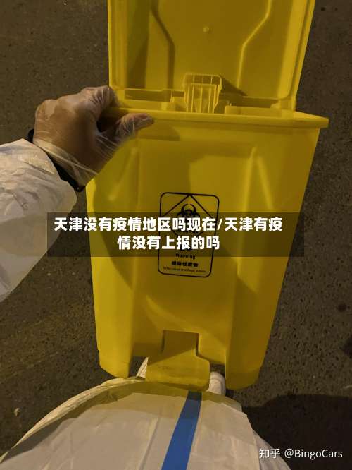天津没有疫情地区吗现在/天津有疫情没有上报的吗-第3张图片