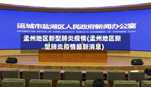 孟州地区新型肺炎疫情(孟州地区新型肺炎疫情最新消息)-第2张图片