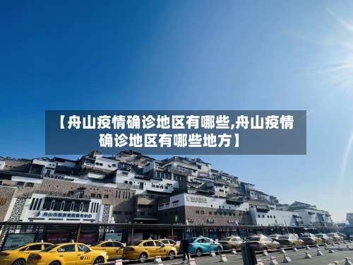 【舟山疫情确诊地区有哪些,舟山疫情确诊地区有哪些地方】-第2张图片