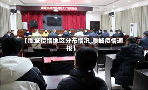 【虞城疫情地区分布情况,虞城疫情通报】-第1张图片