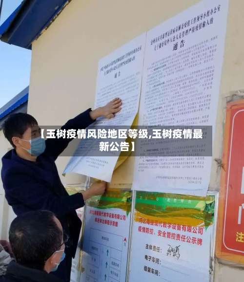 【玉树疫情风险地区等级,玉树疫情最新公告】-第1张图片