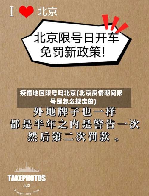 疫情地区限号吗北京(北京疫情期间限号是怎么规定的)-第1张图片