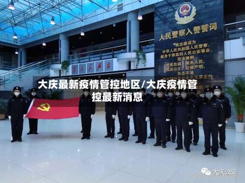 大庆最新疫情管控地区/大庆疫情管控最新消息-第2张图片