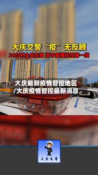 大庆最新疫情管控地区/大庆疫情管控最新消息-第1张图片