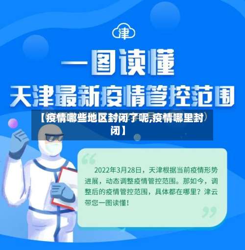 【疫情哪些地区封闭了呢,疫情哪里封闭】-第3张图片
