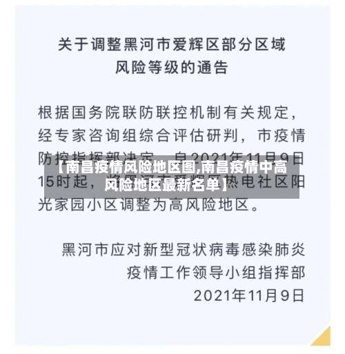 【南昌疫情风险地区图,南昌疫情中高风险地区最新名单】-第1张图片