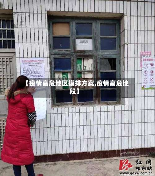 【疫情高危地区摸排方案,疫情高危地段】-第2张图片