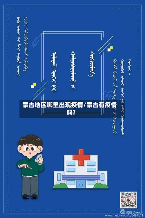 蒙古地区哪里出现疫情/蒙古有疫情吗?-第2张图片