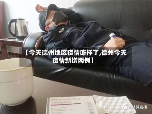 【今天德州地区疫情咋样了,德州今天疫情新增两例】-第2张图片