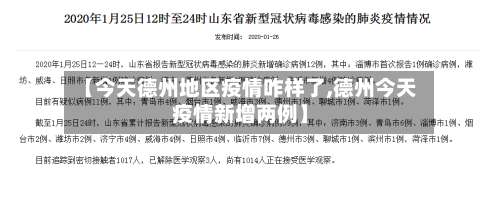 【今天德州地区疫情咋样了,德州今天疫情新增两例】-第1张图片