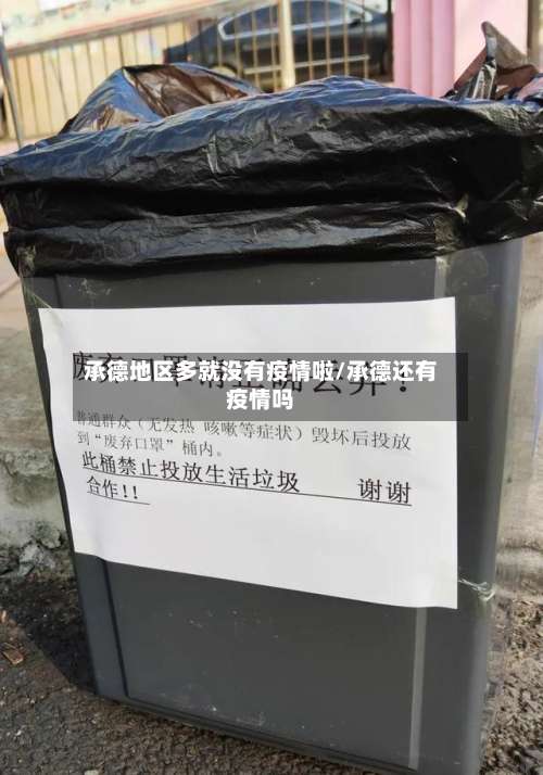 承德地区多就没有疫情啦/承德还有疫情吗-第1张图片
