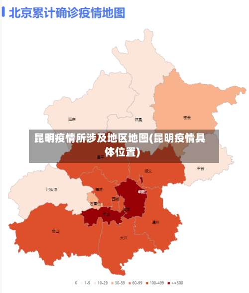 昆明疫情所涉及地区地图(昆明疫情具体位置)-第1张图片