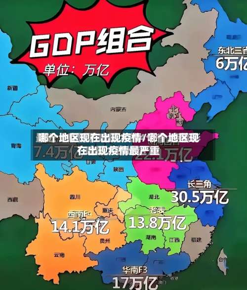 哪个地区现在出现疫情/哪个地区现在出现疫情最严重-第1张图片