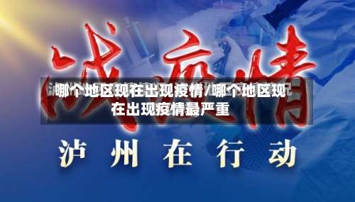 哪个地区现在出现疫情/哪个地区现在出现疫情最严重-第2张图片