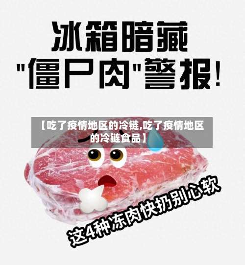 【吃了疫情地区的冷链,吃了疫情地区的冷链食品】-第1张图片