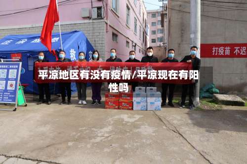 平凉地区有没有疫情/平凉现在有阳性吗-第3张图片