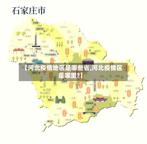 【河北疫情地区是哪些省,河北疫情区是哪里?】-第3张图片