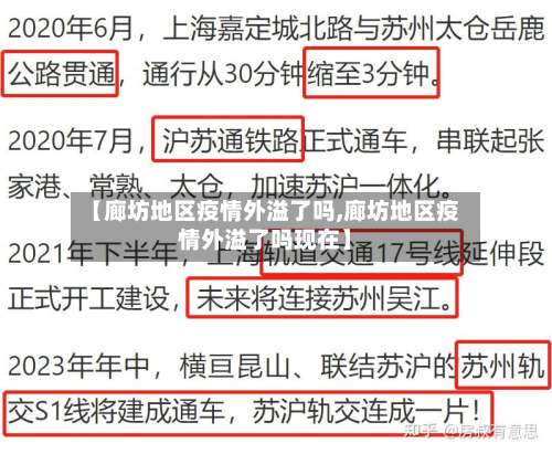 【廊坊地区疫情外溢了吗,廊坊地区疫情外溢了吗现在】-第3张图片