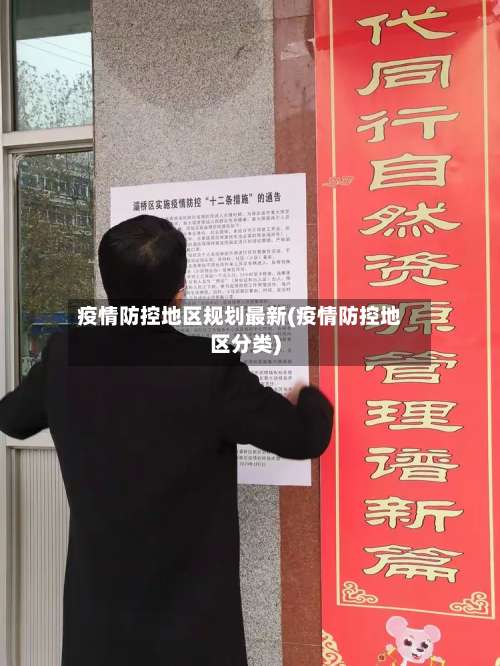 疫情防控地区规划最新(疫情防控地区分类)-第1张图片