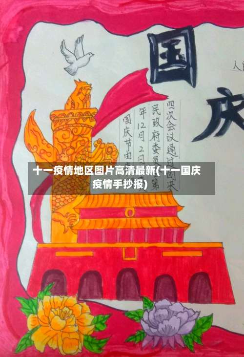 十一疫情地区图片高清最新(十一国庆疫情手抄报)-第1张图片