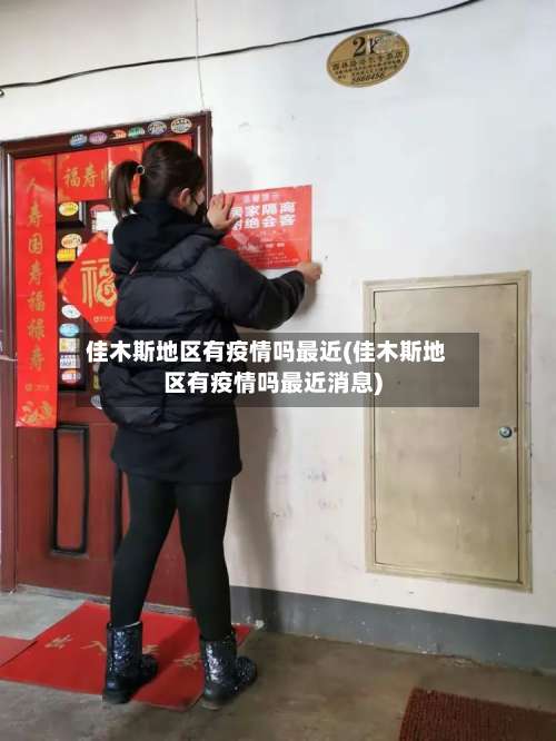 佳木斯地区有疫情吗最近(佳木斯地区有疫情吗最近消息)-第1张图片
