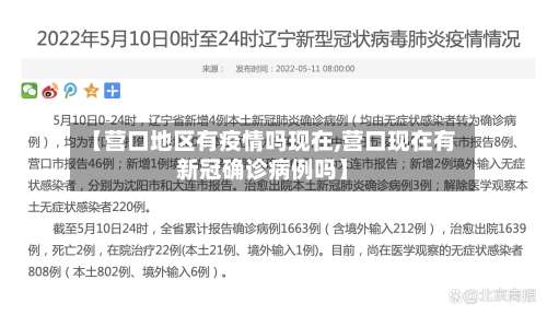 【营口地区有疫情吗现在,营口现在有新冠确诊病例吗】-第1张图片