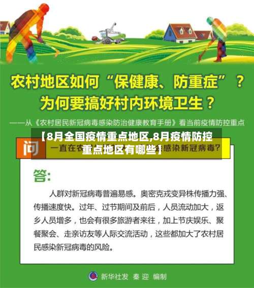 【8月全国疫情重点地区,8月疫情防控重点地区有哪些】-第2张图片